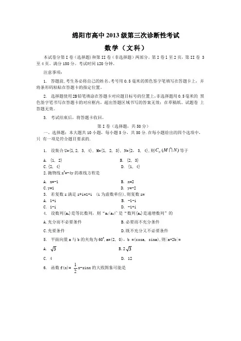 四川省绵阳市2013届高三第三次诊断性考试数学文卷word版含答案