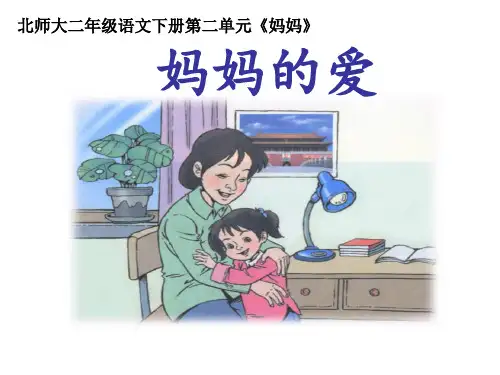 《妈妈的爱》精品PPT课件