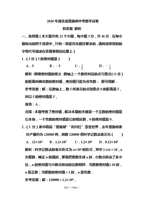 2020年湖北省恩施州中考数学试卷和答案解析