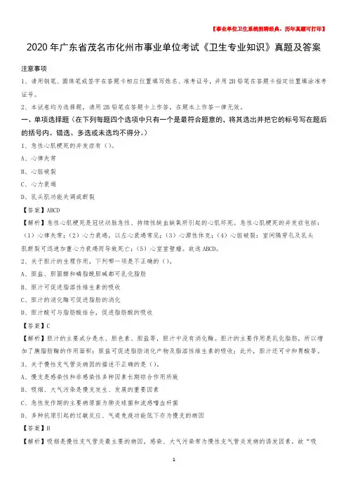 2020年广东省茂名市化州市事业单位考试《卫生专业知识》真题及答案