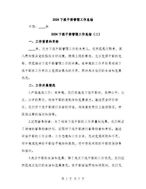 2024下派干部管理工作总结(3篇)