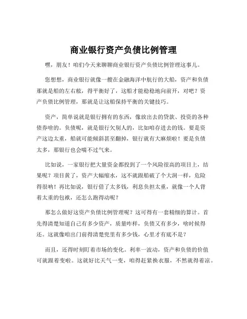 商业银行资产负债比例管理