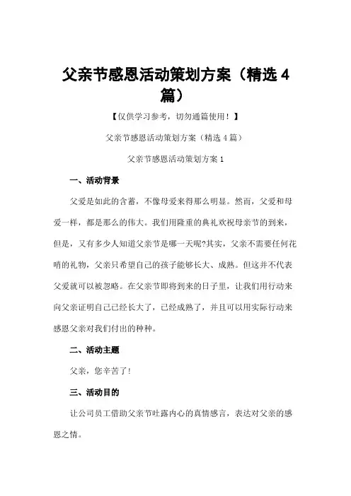 父亲节感恩活动策划方案(精选4篇)