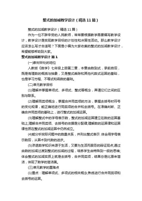 整式的加减教学设计（精选11篇）