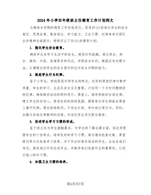 2024年小学四年级班主任德育工作计划例文（四篇）
