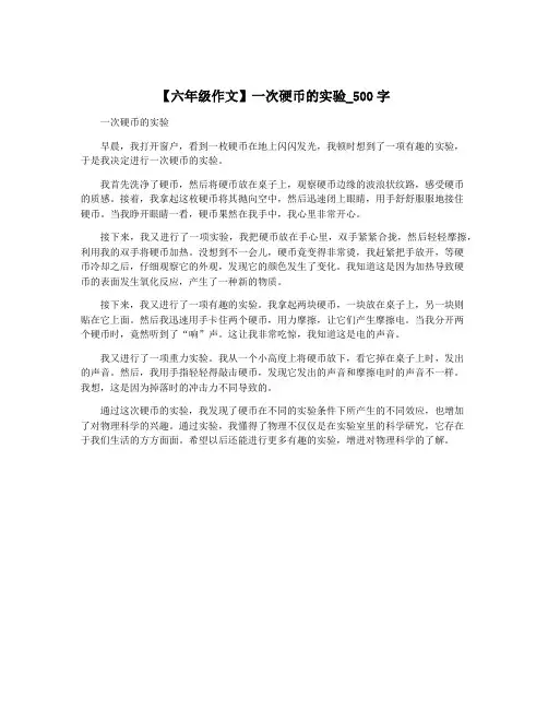 【六年级作文】一次硬币的实验_500字