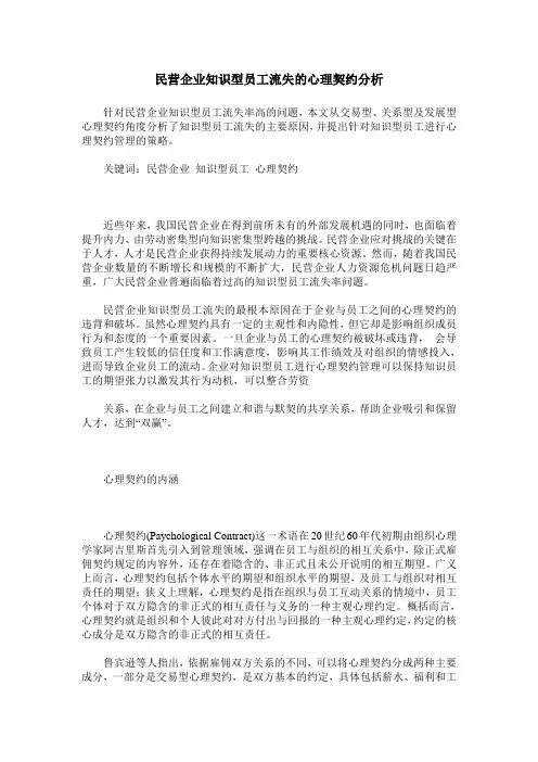 民营企业知识型员工流失的心理契约分析