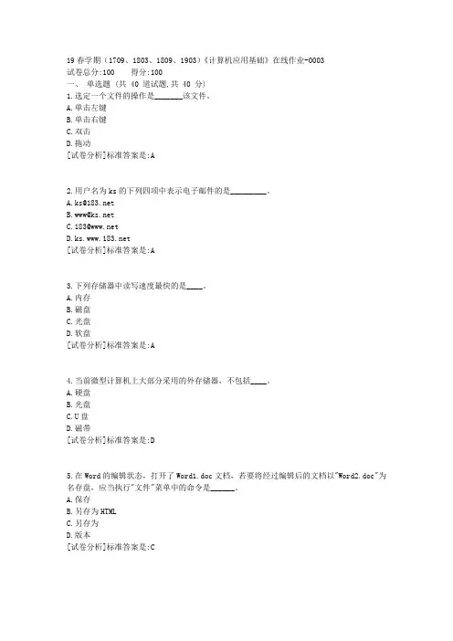 奥鹏南开19春学期(1709、1803、1809、1903)《计算机应用基础》在线作业3