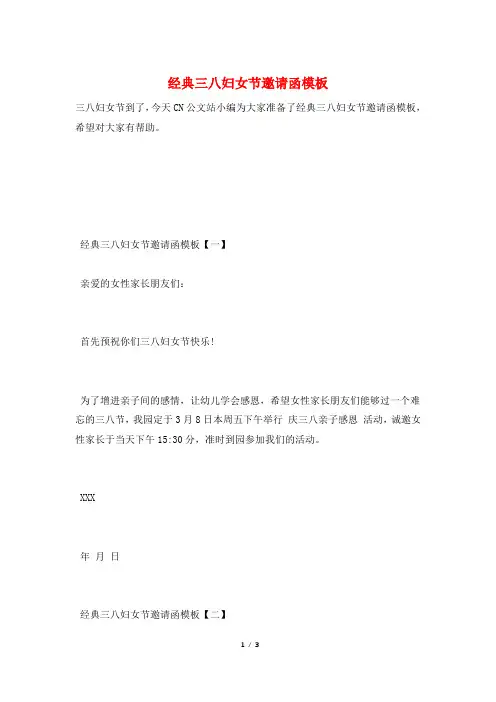 经典三八妇女节邀请函模板