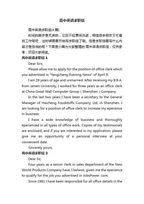高中英语求职信（4篇）