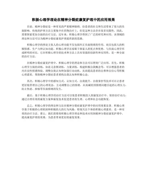 积极心理学理论在精神分裂症康复护理中的应用效果