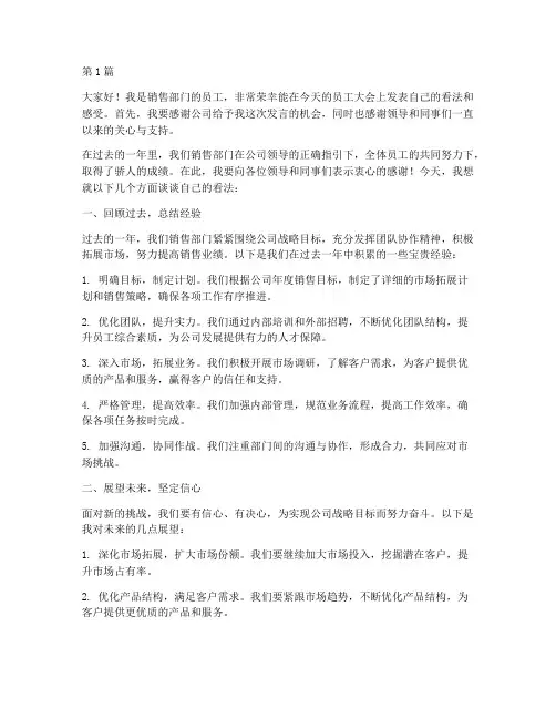 销售部门员工大会发言稿(3篇)