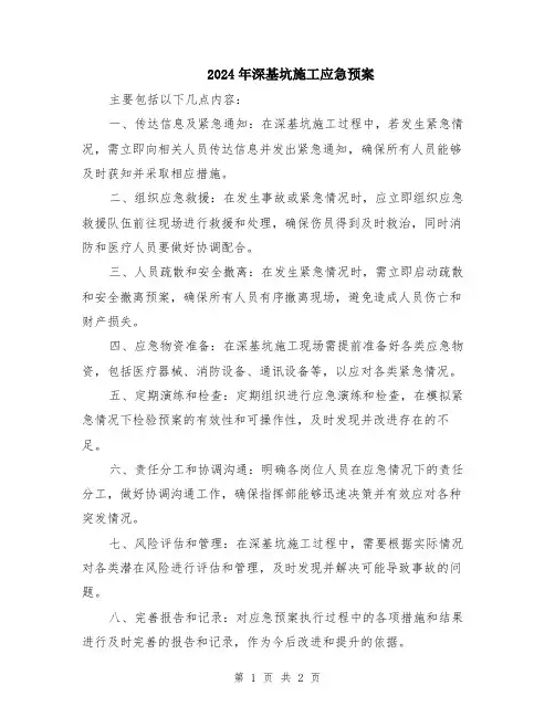 2024年深基坑施工应急预案