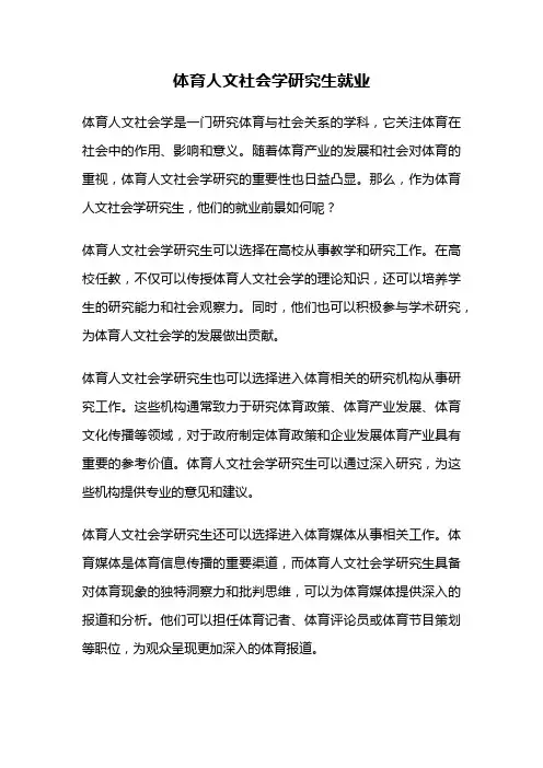 体育人文社会学研究生就业