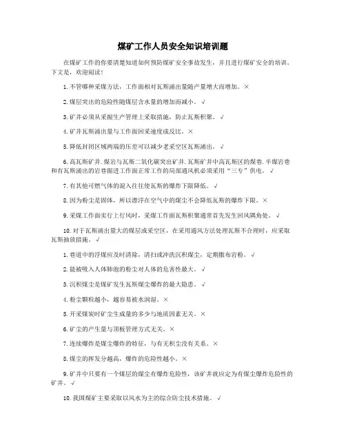 煤矿工作人员安全知识培训题