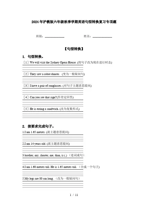 2024年沪教版六年级秋季学期英语句型转换复习专项题