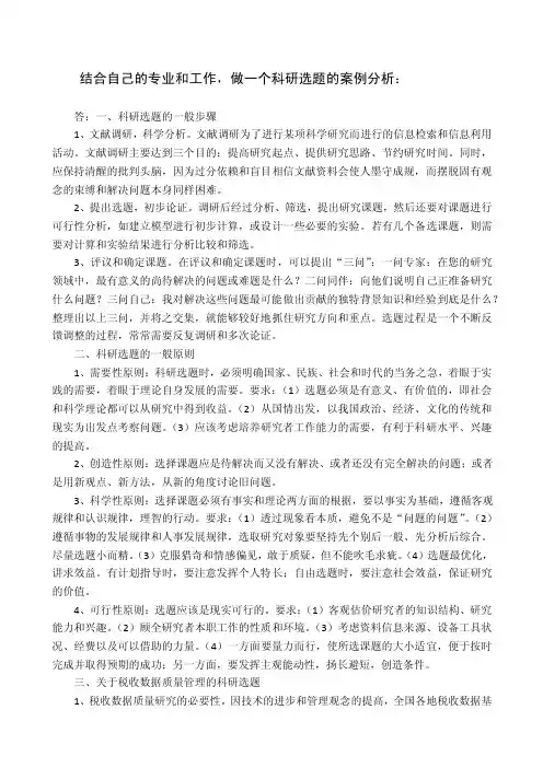 结合自己的专业和工作，做一个科研选题的案例分析