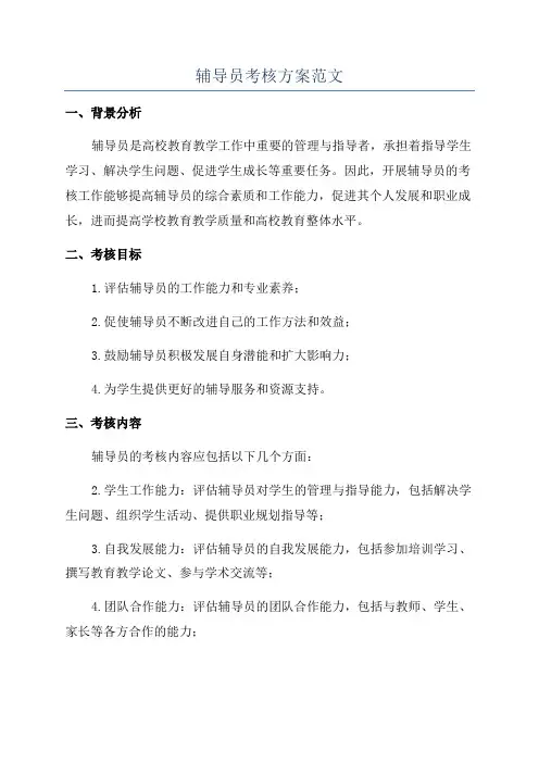 辅导员考核方案范文