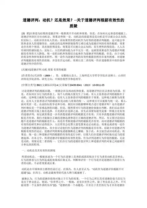 道德评判：动机？还是效果？--关于道德评判根据有效性的质疑