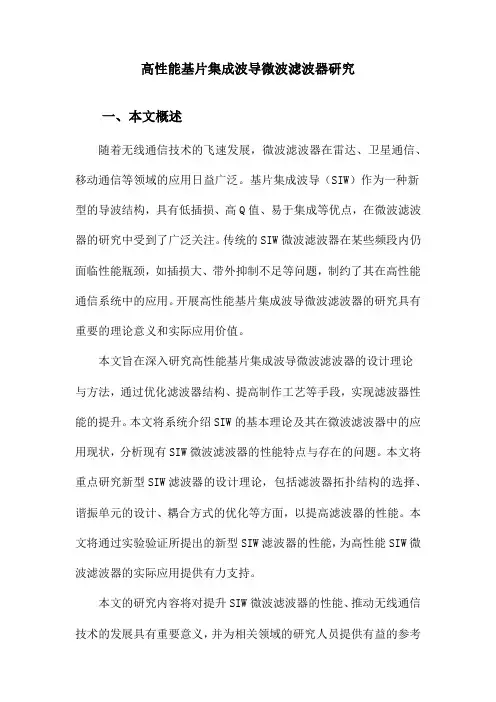 高性能基片集成波导微波滤波器研究