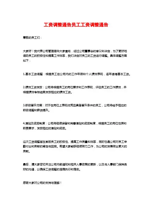 工资调整通告员工工资调整通告