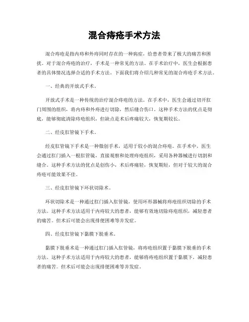 混合痔疮手术方法