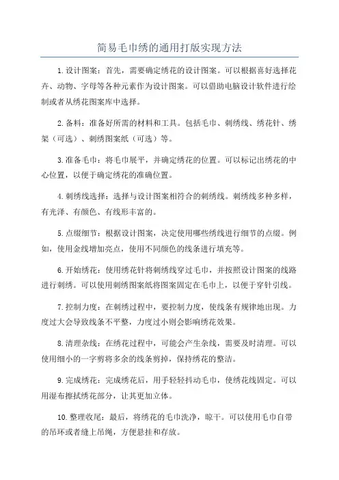 简易毛巾绣的通用打版实现方法