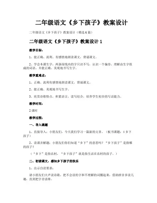 二年级语文《乡下孩子》教案设计
