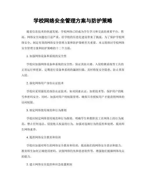 学校网络安全管理方案与防护策略