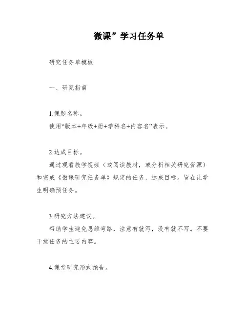 微课”学习任务单