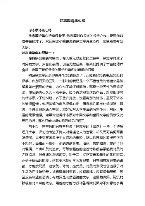 徐志摩诗集心得