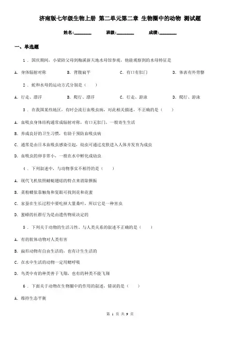 济南版七年级生物上册 第二单元第二章 生物圈中的动物 测试题