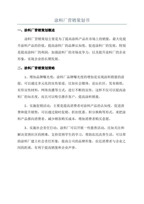 涂料厂营销策划书