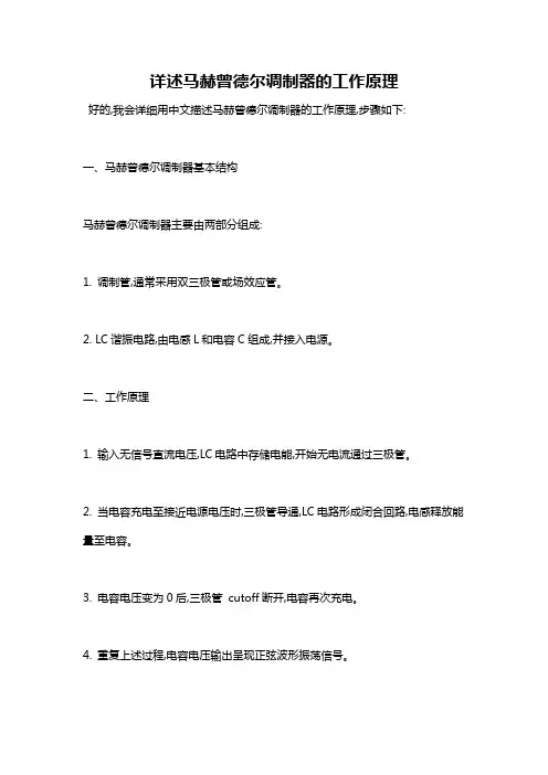 详述马赫曾德尔调制器的工作原理
