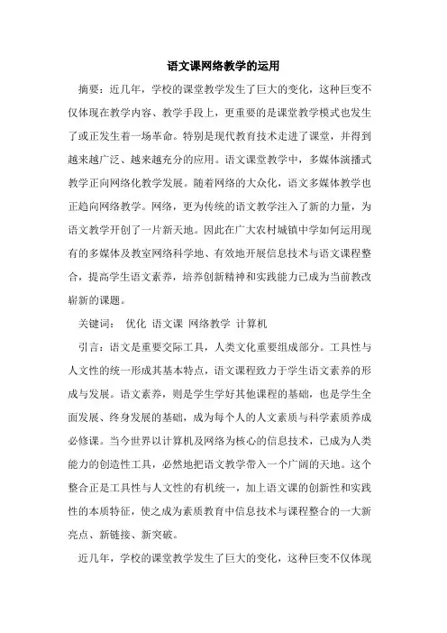 语文课网络教学的运用