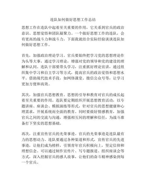 连队如何做好思想工作总结