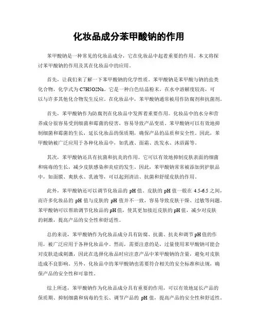 化妆品成分苯甲酸钠的作用