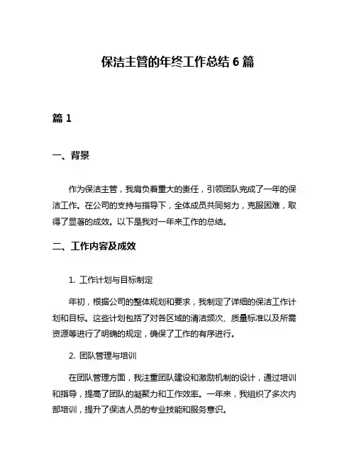 保洁主管的年终工作总结6篇