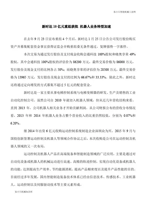 【推荐下载】新时达10亿元重组获批 智能机器人业务转型加速