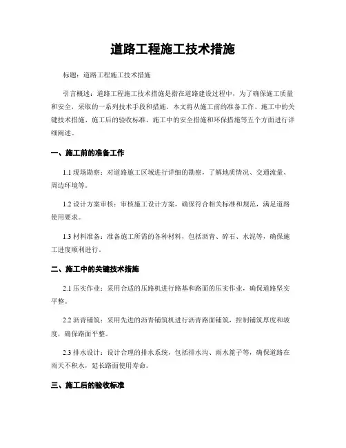 道路工程施工技术措施