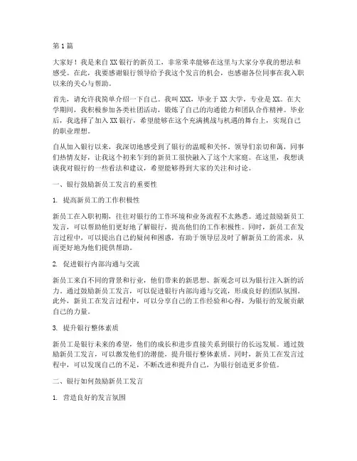 银行鼓励新员工发言稿(3篇)