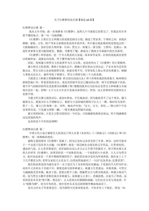 关于红楼梦的读后感【精选10篇】