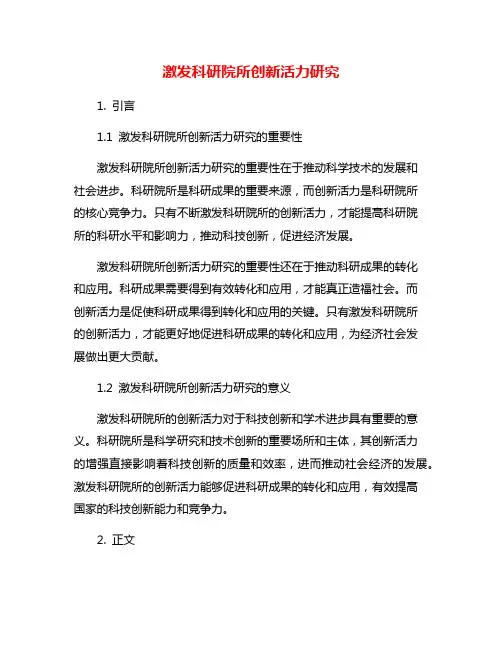 激发科研院所创新活力研究