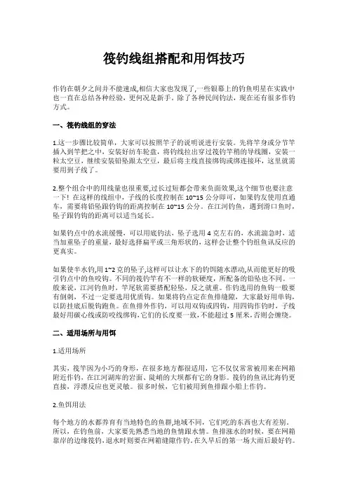 筏钓线组搭配和用饵技巧