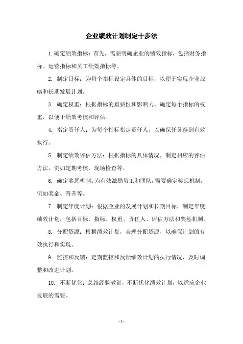 企业绩效计划制定十步法