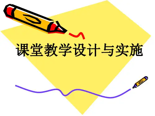 课堂教学设计与实施 ppt课件