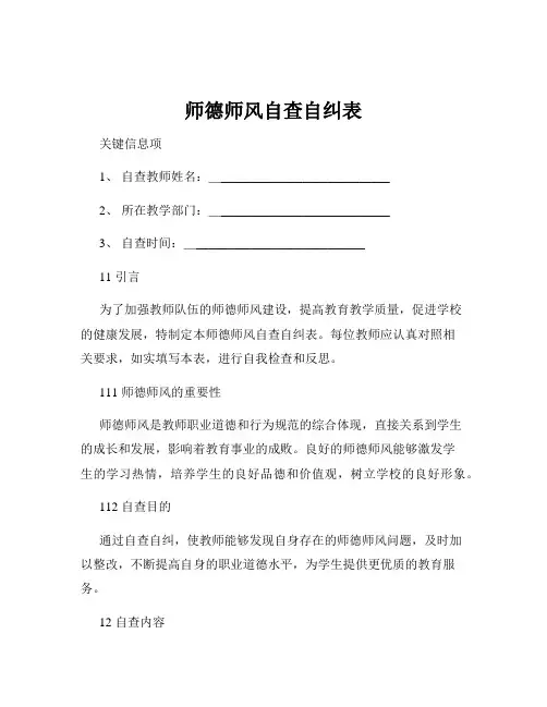 师德师风自查自纠表
