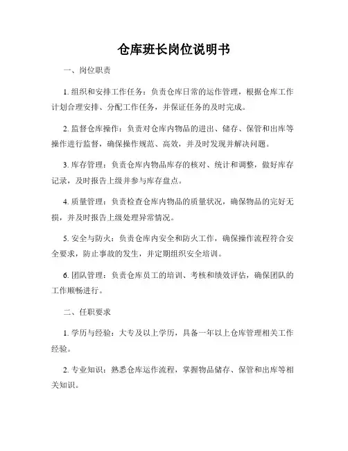 仓库班长岗位说明书