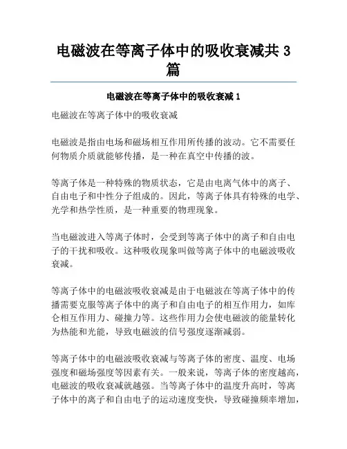 电磁波在等离子体中的吸收衰减共3篇