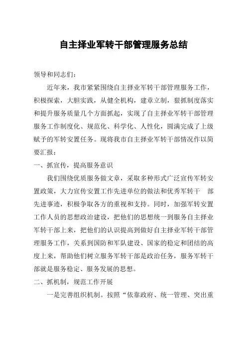 【总结模板】自主择业军转干部管理服务总结